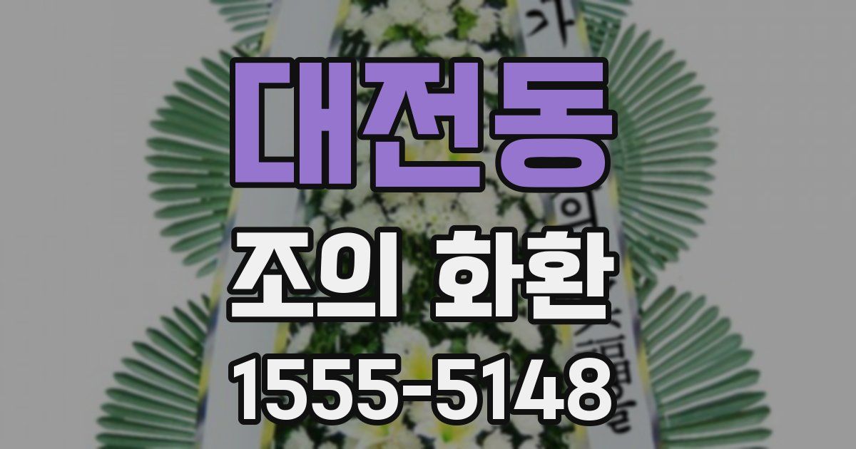 대전동 조의 화환