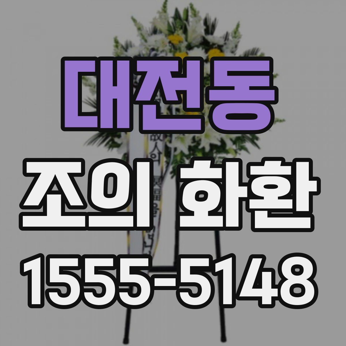 대전동 조의 화환