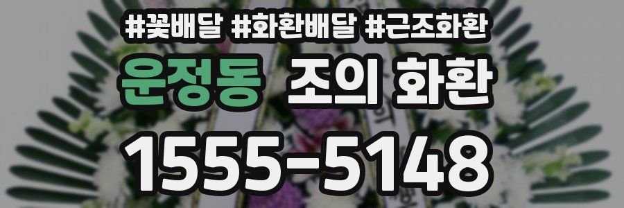 운정동 조의 화환