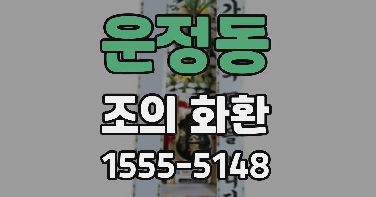 운정동 조의 화환