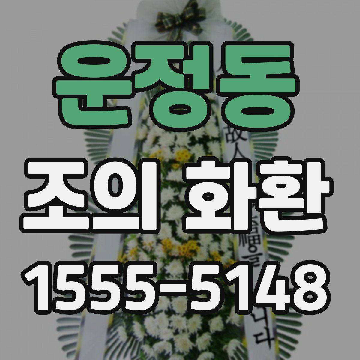운정동 조의 화환