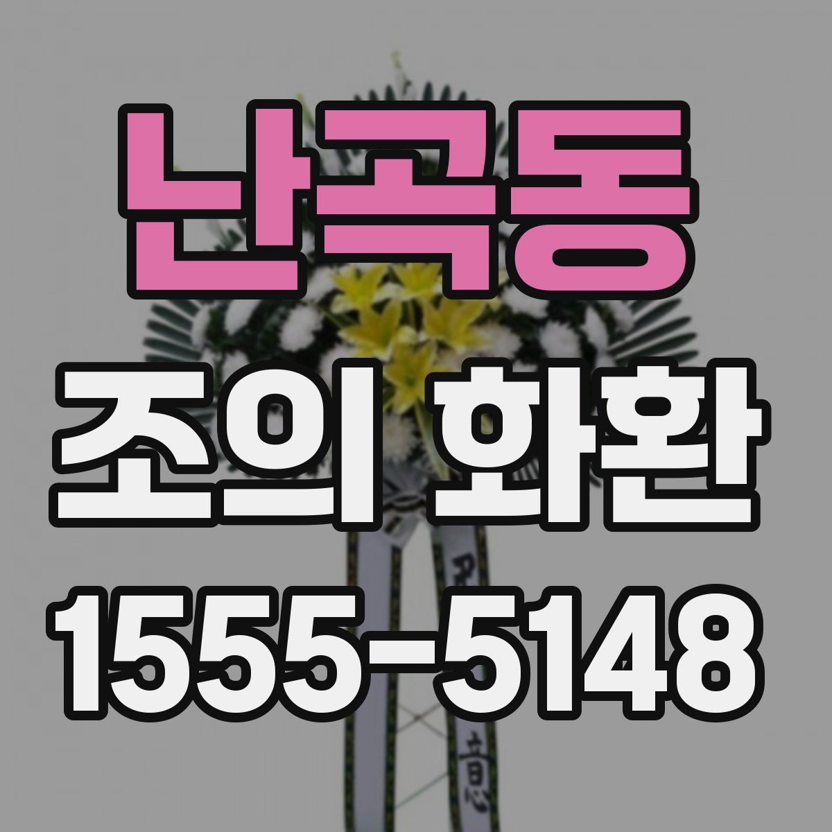 난곡동 조의 화환