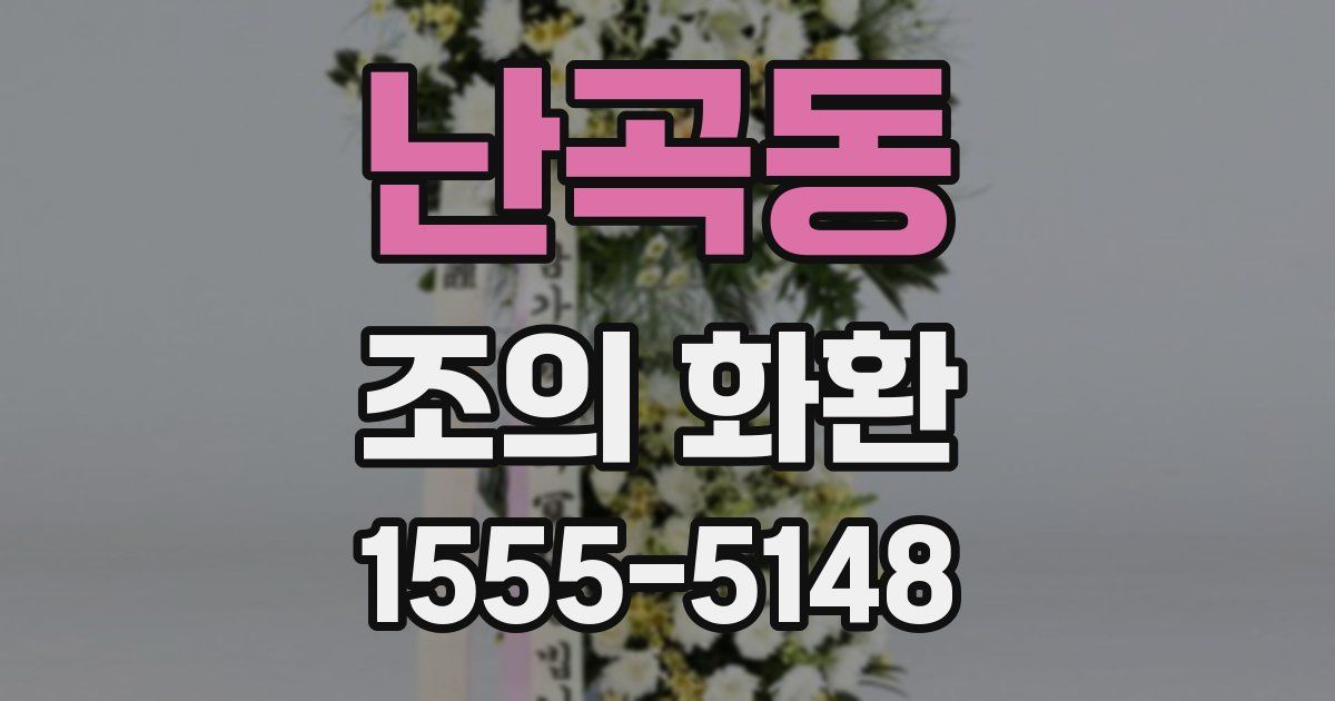 난곡동 조의 화환