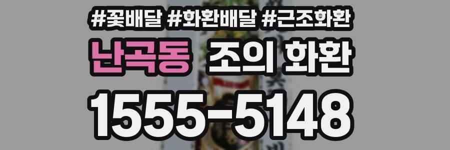 난곡동 조의 화환