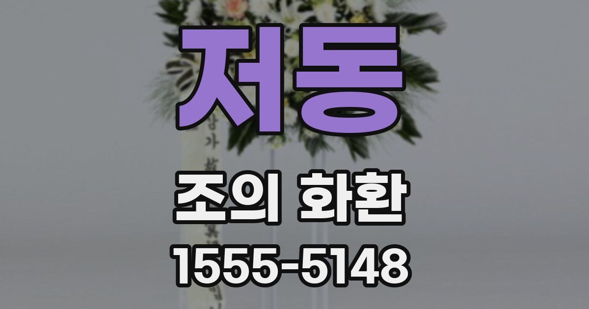 저동 조의 화환