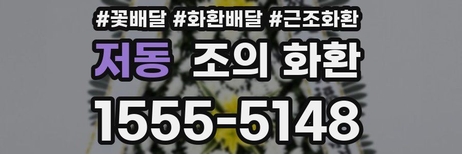 저동 조의 화환