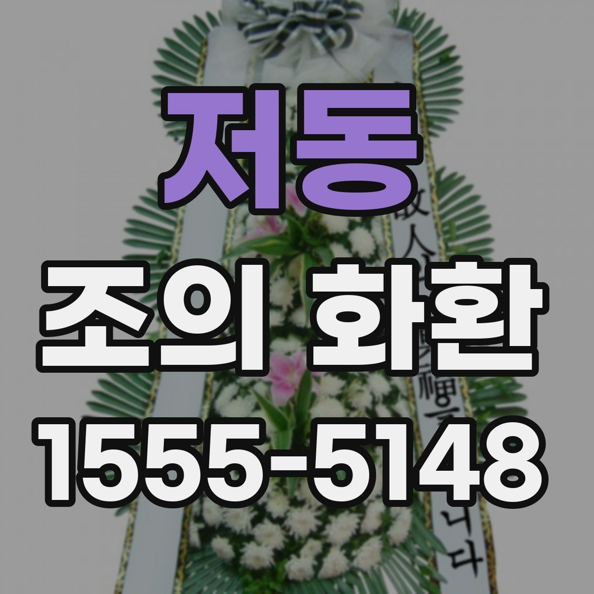 저동 조의 화환