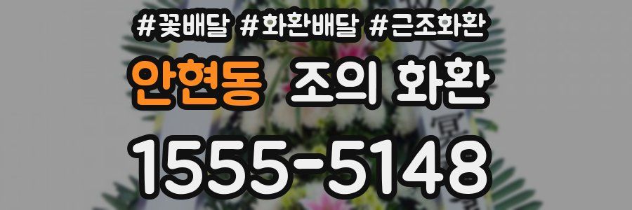 안현동 조의 화환