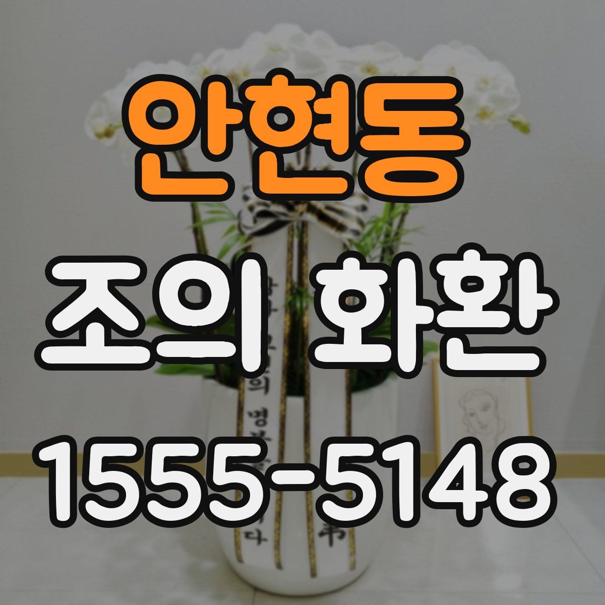 안현동 조의 화환