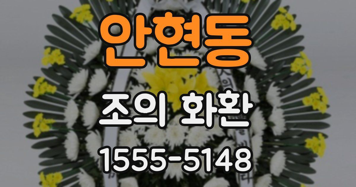 안현동 조의 화환