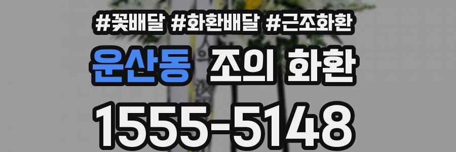 운산동 조의 화환