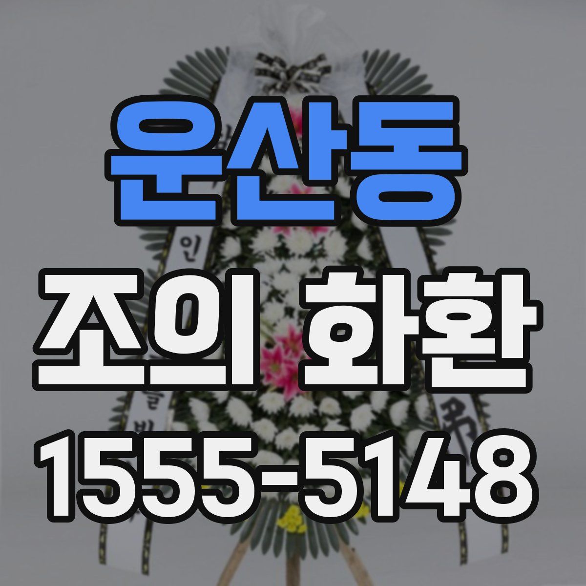 운산동 조의 화환