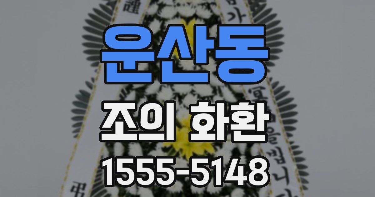 운산동 조의 화환