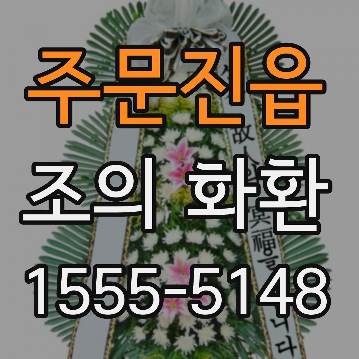 주문진읍 조의 화환