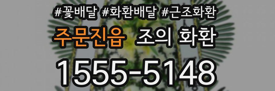주문진읍 조의 화환