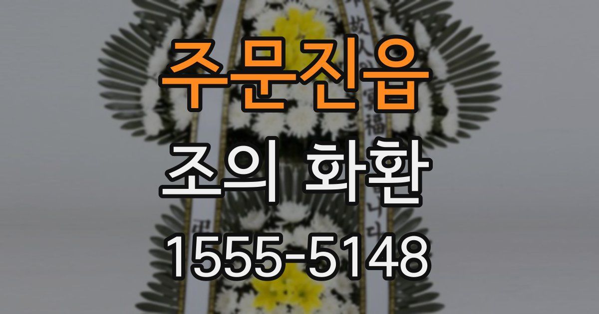 주문진읍 조의 화환