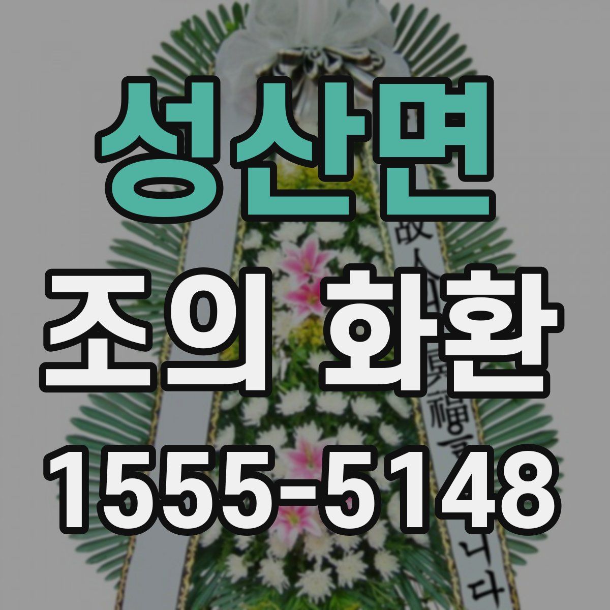 성산면 조의 화환