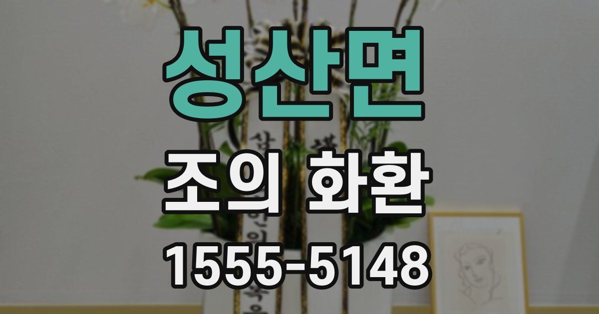 성산면 조의 화환