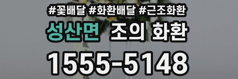 성산면 조의 화환