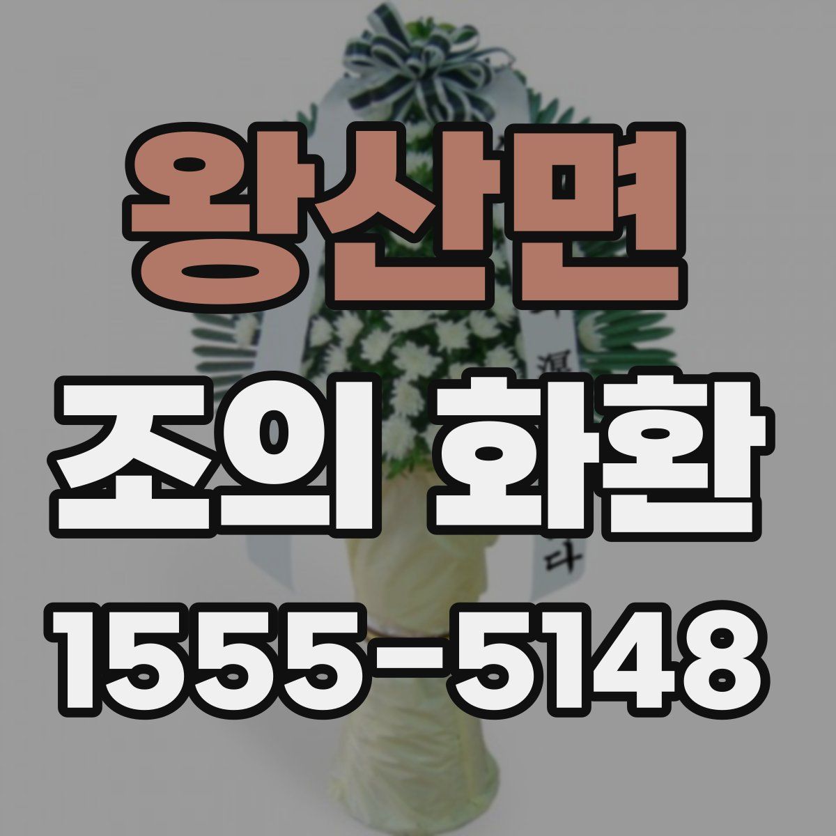 왕산면 조의 화환
