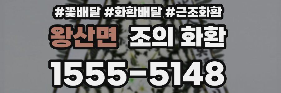 왕산면 조의 화환