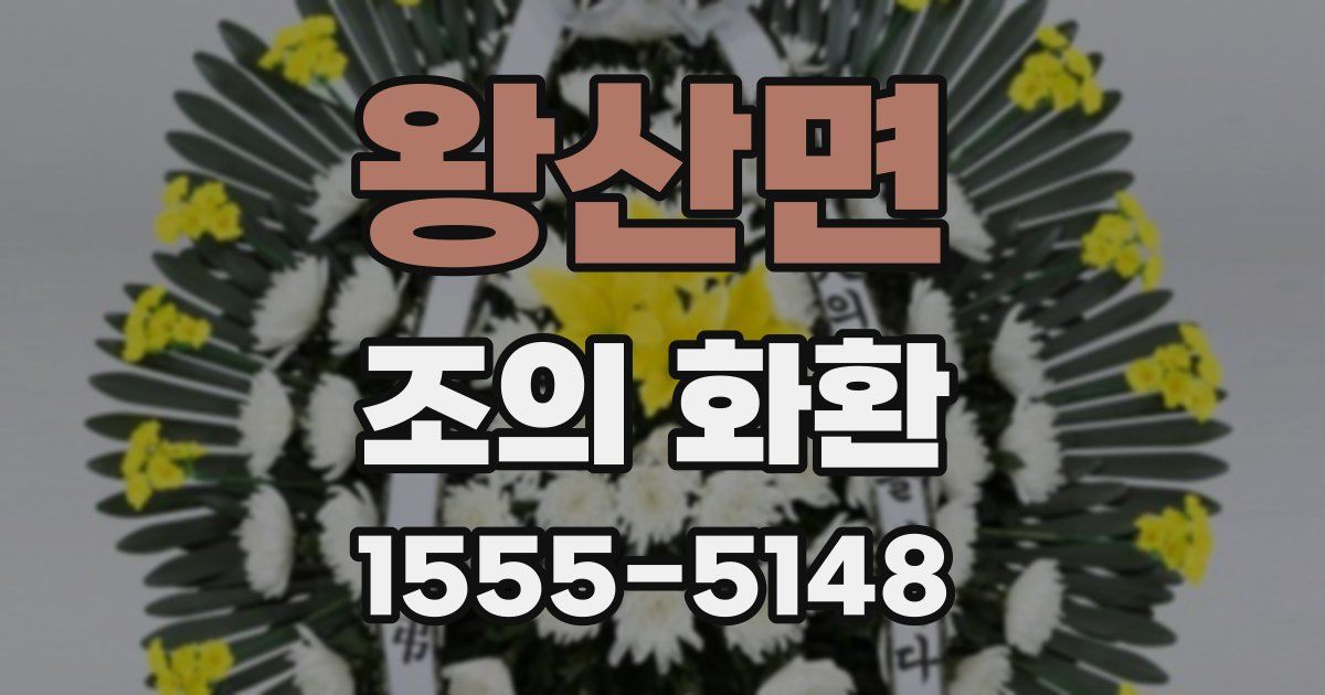 왕산면 조의 화환