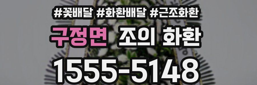 구정면 조의 화환