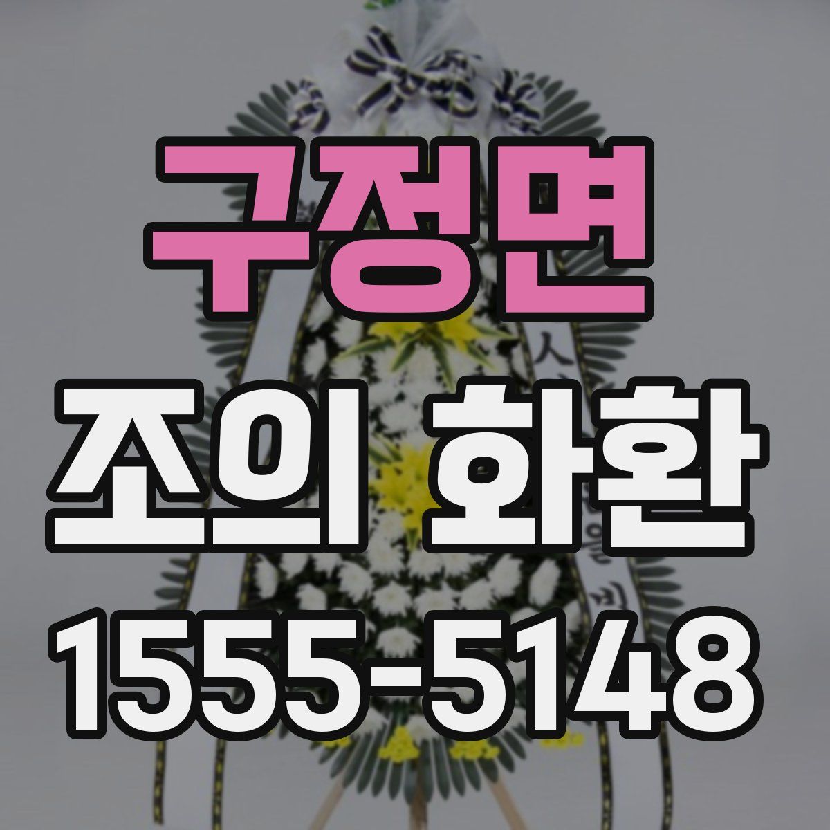 구정면 조의 화환
