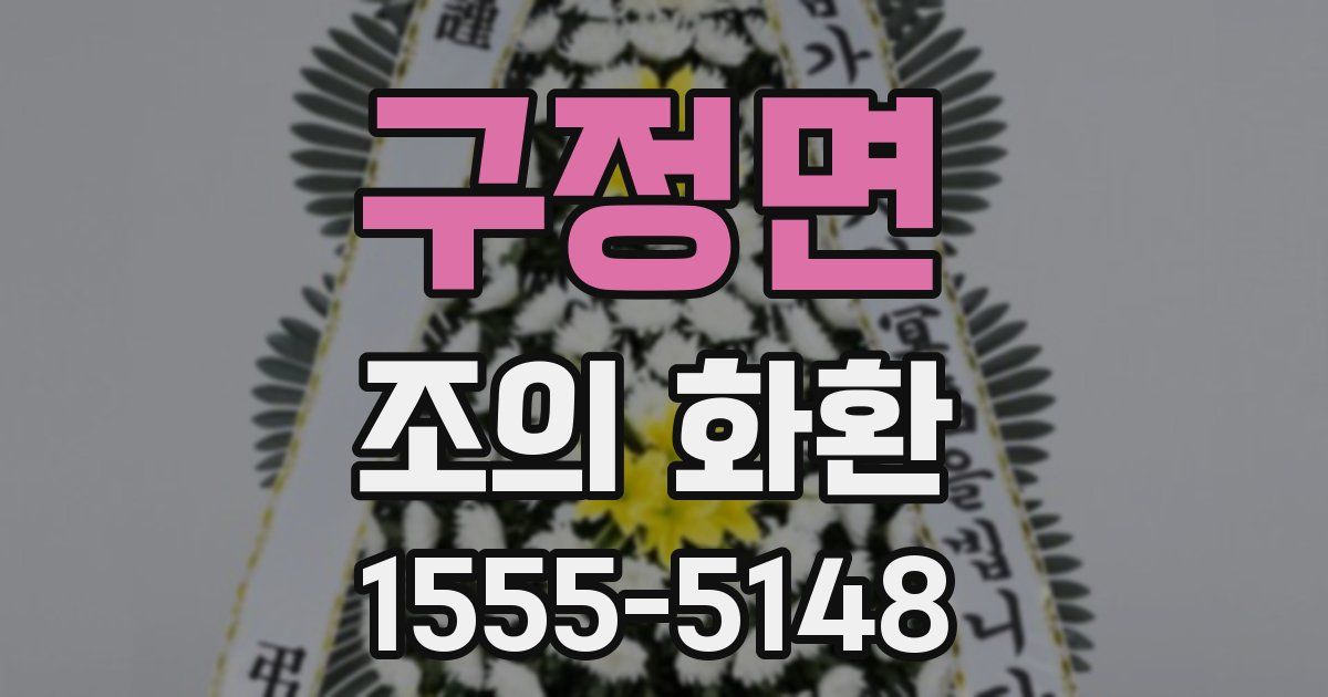 구정면 조의 화환