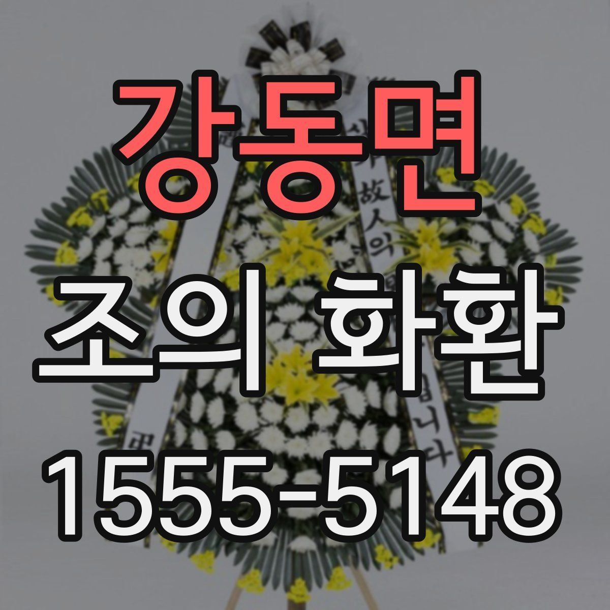 강동면 조의 화환
