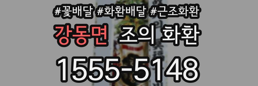 강동면 조의 화환