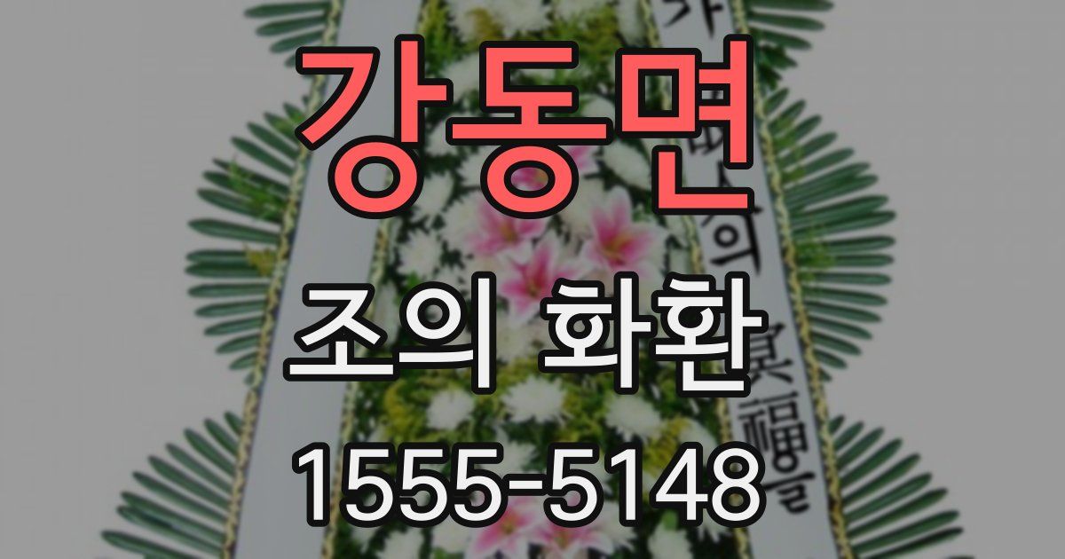 강동면 조의 화환