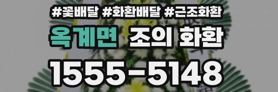 옥계면 조의 화환