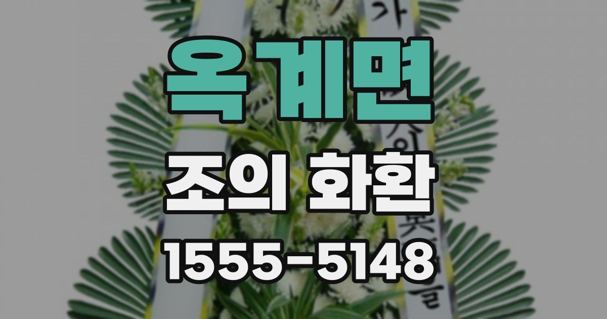 옥계면 조의 화환