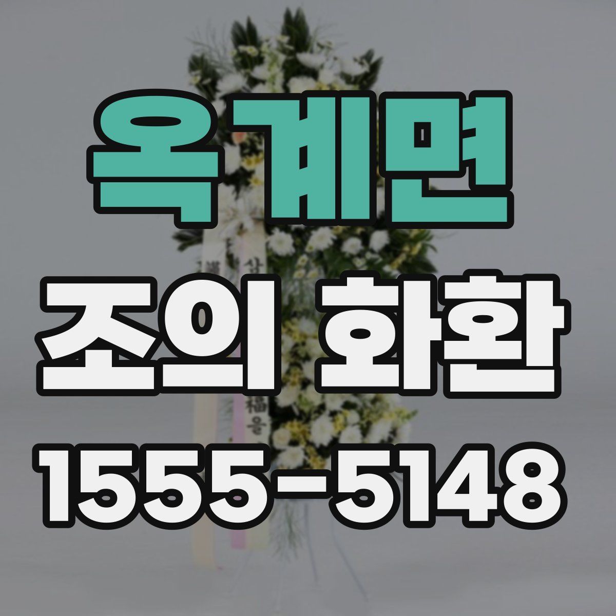 옥계면 조의 화환