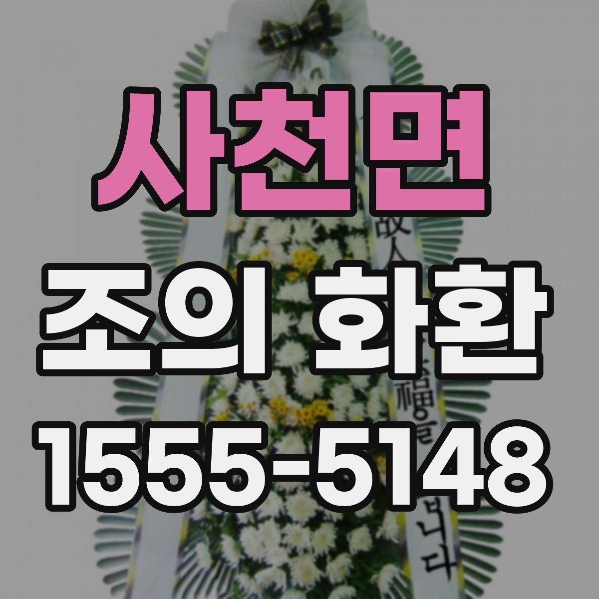 사천면 조의 화환