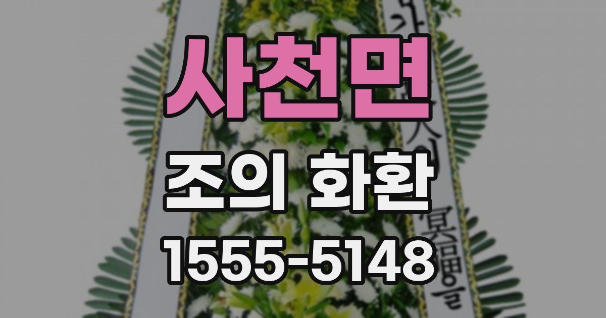 사천면 조의 화환