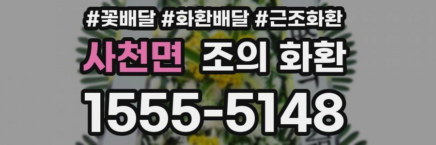 사천면 조의 화환