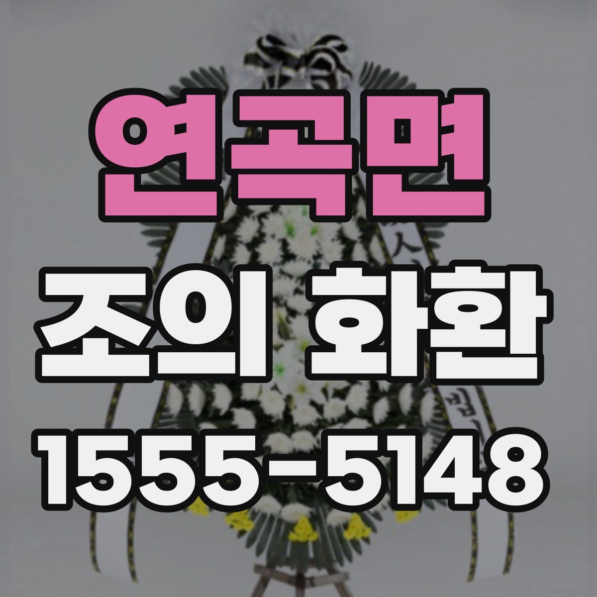 연곡면 조의 화환