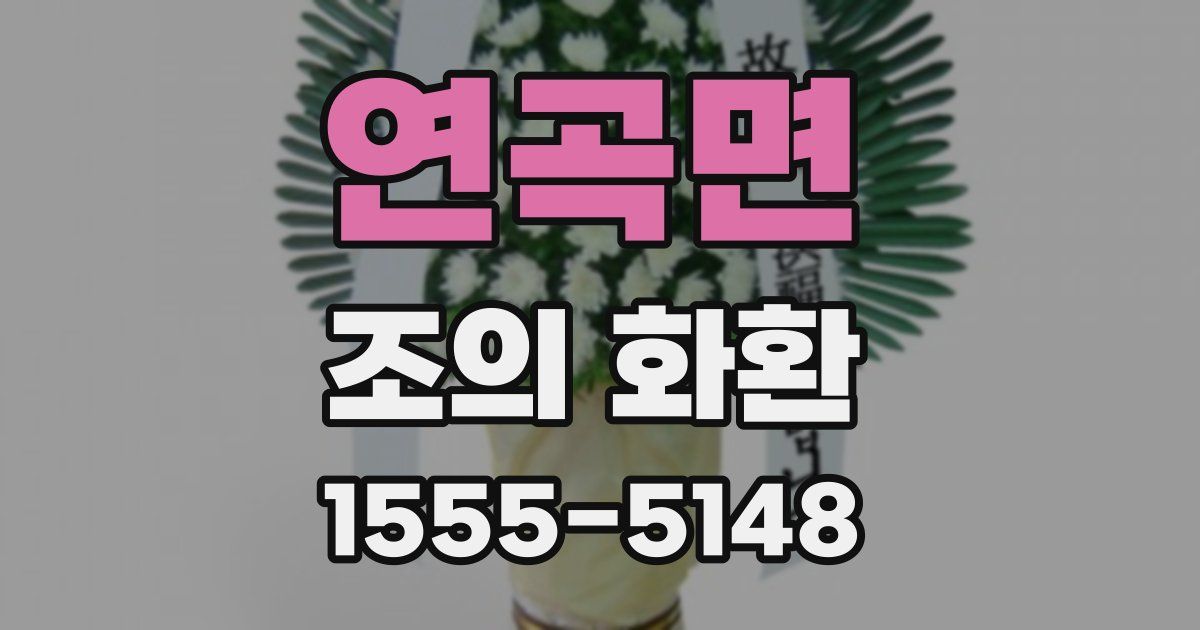 연곡면 조의 화환