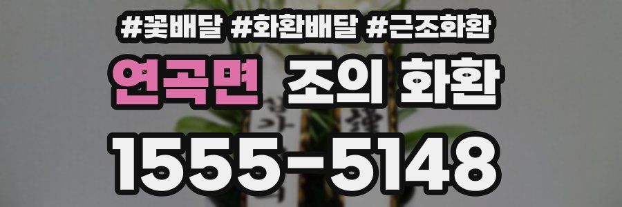 연곡면 조의 화환