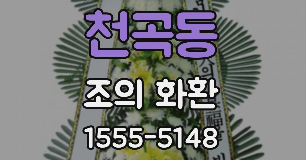 천곡동 조의 화환