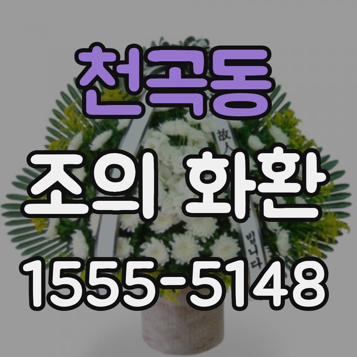 천곡동 조의 화환