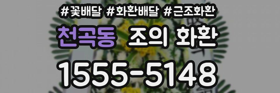 천곡동 조의 화환