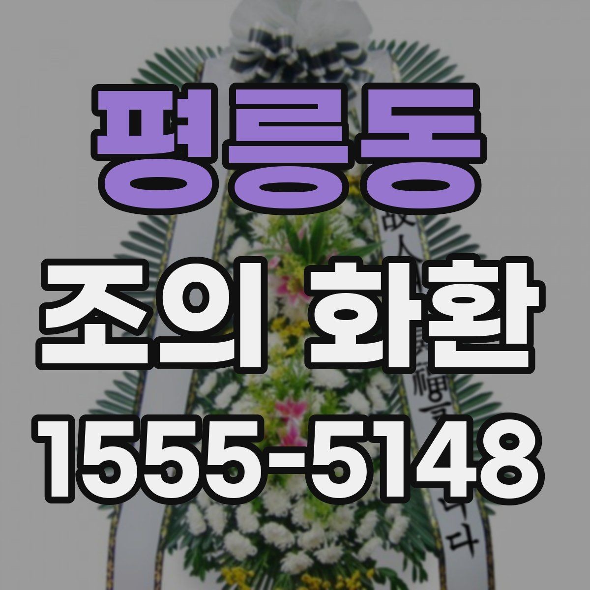 평릉동 조의 화환 축하용과 추모용 차이