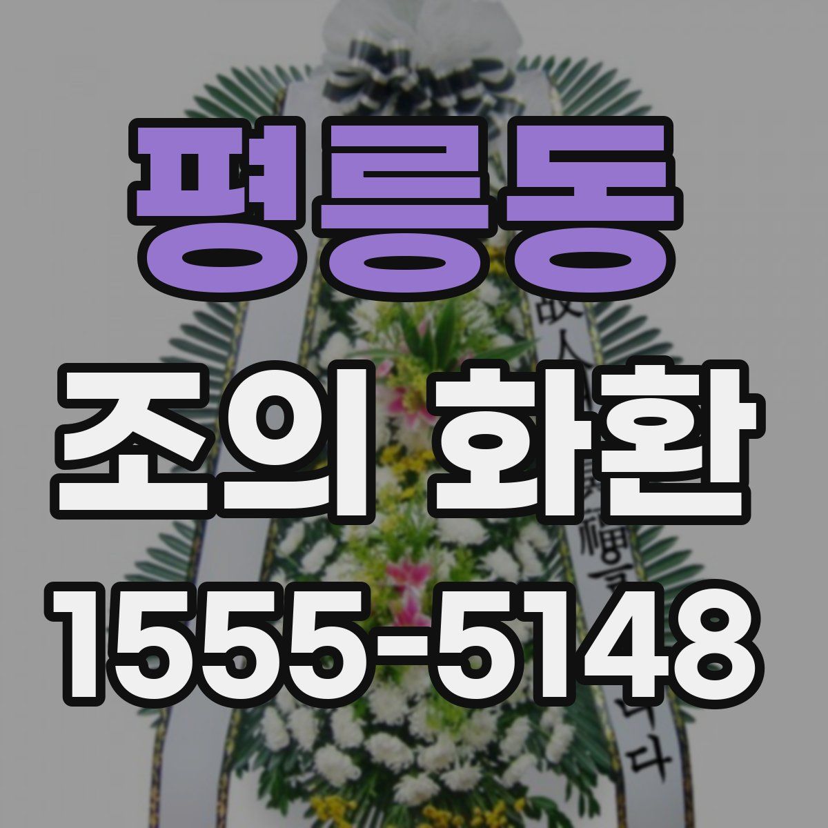 평릉동 조의 화환