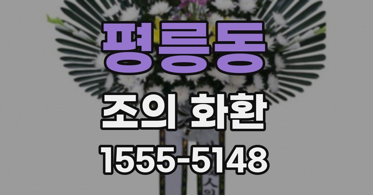 평릉동 조의 화환