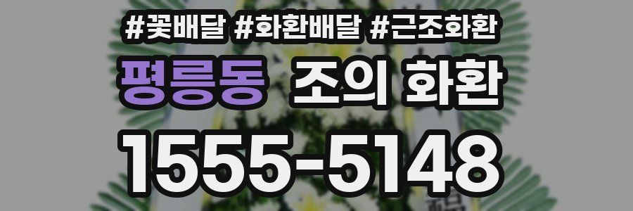 평릉동 조의 화환