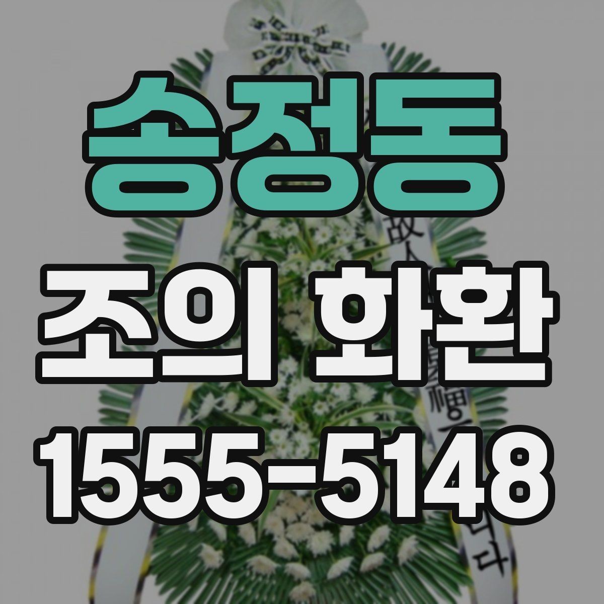 송정동 조의 화환 주문에서 수취인 정보 입력 팁