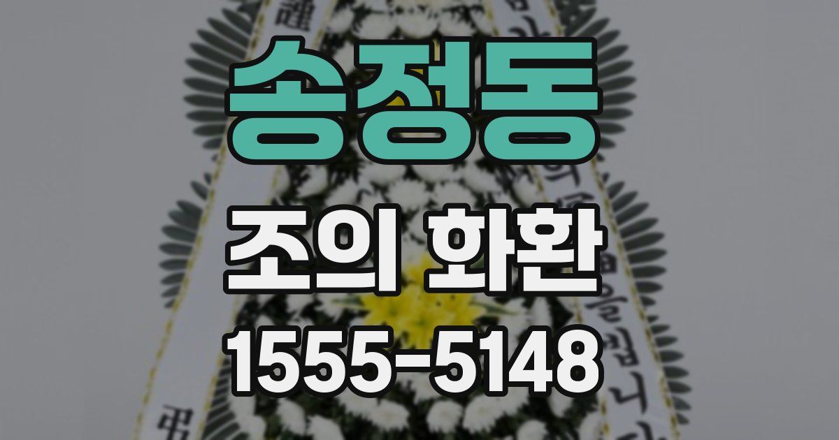 송정동 조의 화환